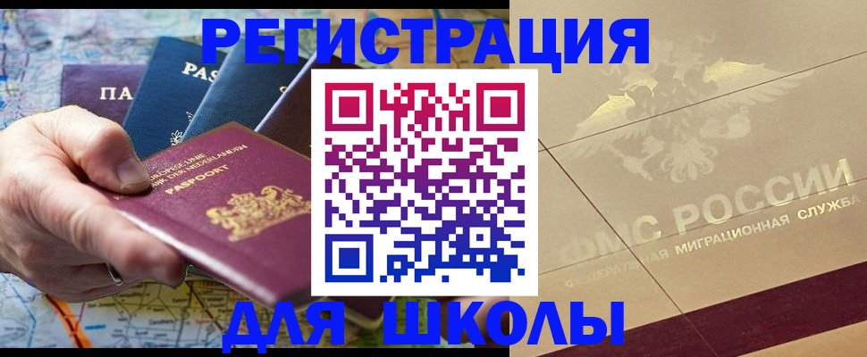 прописка для школы в Артёмовском
